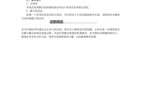 4.2第1课时直接提公因式因式分解_北师大初中数学_8下-北师大版初中数学_旧版-可参考_03教案_全册教案（第1套）