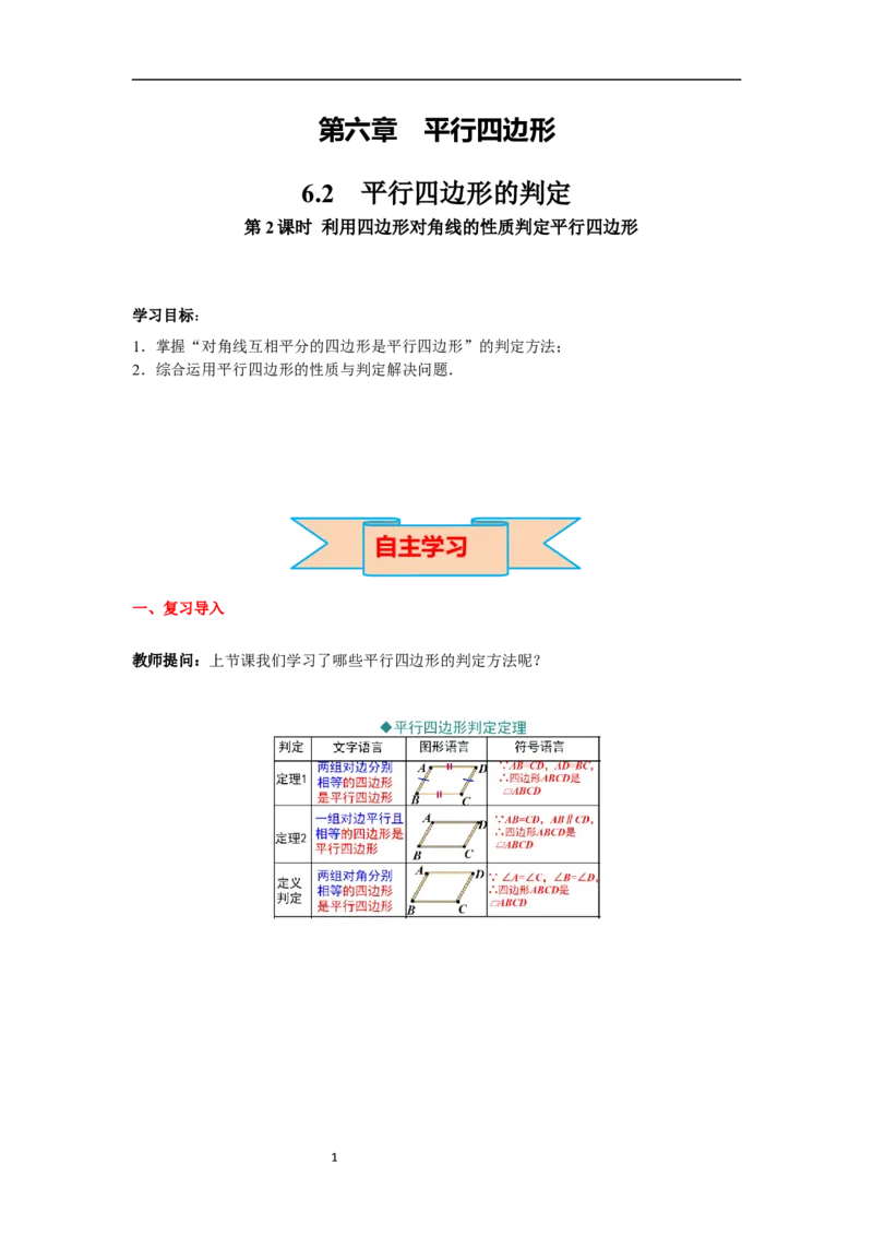 6.2第2课时利用四边形对角线的性质判定平行四边形导学案_北师大初中数学_8下-北师大版初中数学_旧版-可参考_01课件+教案+学案新课标_导学案_6.BS八下第六章平行四边形
