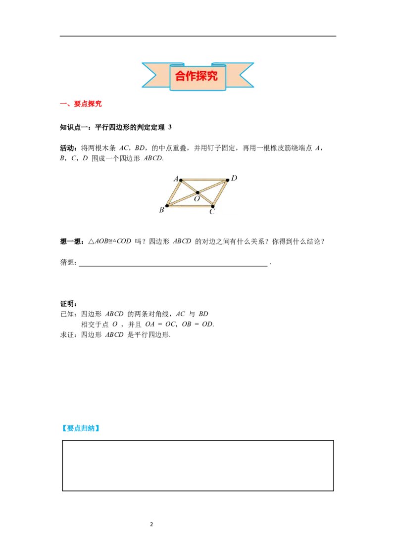 6.2第2课时利用四边形对角线的性质判定平行四边形导学案_北师大初中数学_8下-北师大版初中数学_旧版-可参考_01课件+教案+学案新课标_导学案_6.BS八下第六章平行四边形