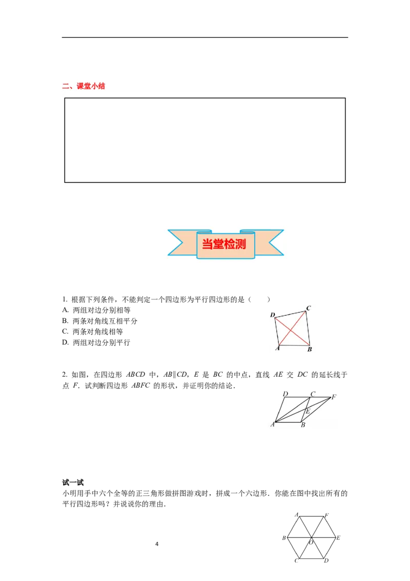 6.2第2课时利用四边形对角线的性质判定平行四边形导学案_北师大初中数学_8下-北师大版初中数学_旧版-可参考_01课件+教案+学案新课标_导学案_6.BS八下第六章平行四边形