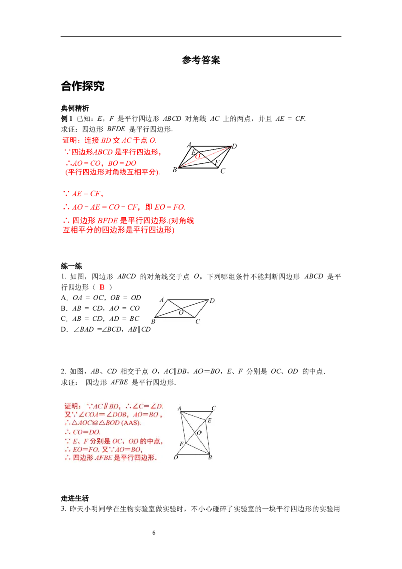 6.2第2课时利用四边形对角线的性质判定平行四边形导学案_北师大初中数学_8下-北师大版初中数学_旧版-可参考_01课件+教案+学案新课标_导学案_6.BS八下第六章平行四边形