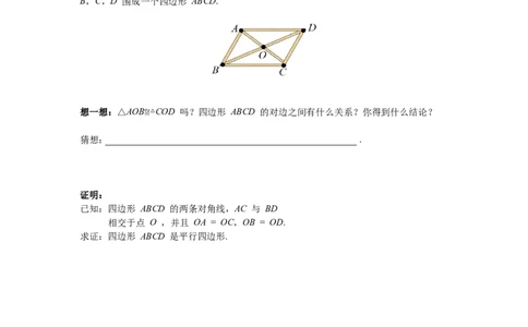 6.2第2课时利用四边形对角线的性质判定平行四边形导学案_北师大初中数学_8下-北师大版初中数学_旧版-可参考_01课件+教案+学案新课标_导学案_6.BS八下第六章平行四边形