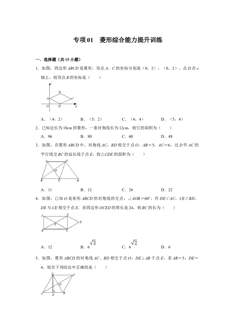 专项01菱形综合能力提升训练-2022-2023学年九年级数学上册高分突破必练专题（北师大版）_北师大初中数学_9下-北师大版初中数学_06专项讲练