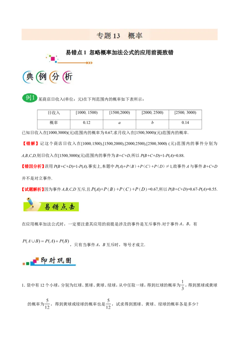 专题13概率-备战2019年高考数学（理）之纠错笔记系列（原卷版）_02高考数学_新高考复习资料_2022年新高考资料_2022年一轮复习各版本_1.新高考2022年高考数学一轮复习_原卷版