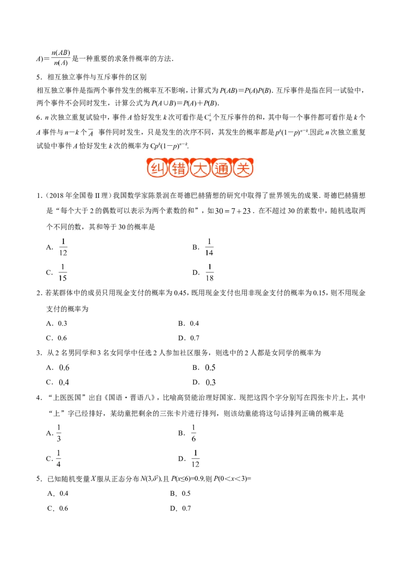 专题13概率-备战2019年高考数学（理）之纠错笔记系列（原卷版）_02高考数学_新高考复习资料_2022年新高考资料_2022年一轮复习各版本_1.新高考2022年高考数学一轮复习_原卷版