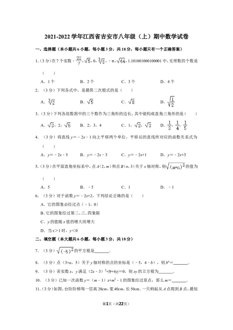 2021-2022学年江西省吉安市八年级（上）期中数学试卷_北师大初中数学_8上-北师大版初中数学_旧版_05习题试卷_6历年真题