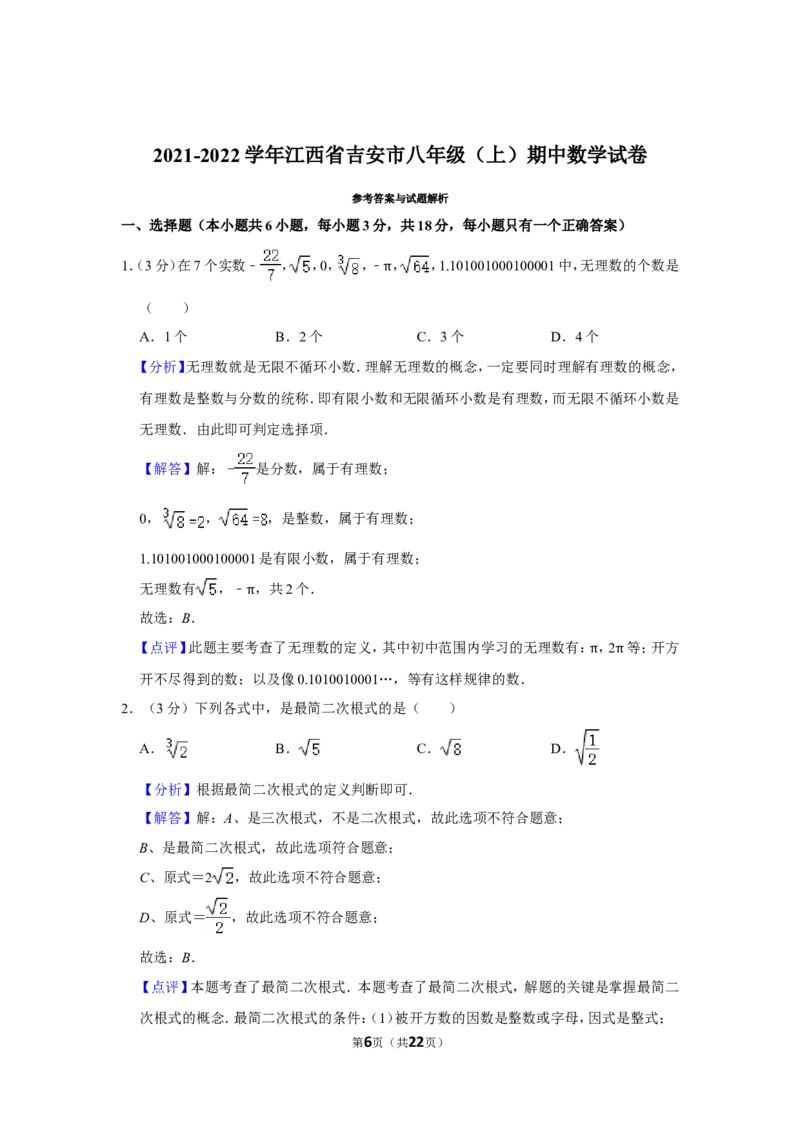 2021-2022学年江西省吉安市八年级（上）期中数学试卷_北师大初中数学_8上-北师大版初中数学_旧版_05习题试卷_6历年真题