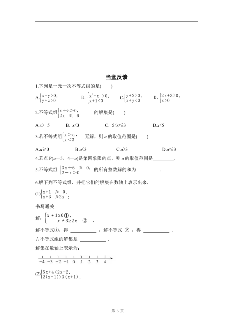 2.4一元一次不等式组_北师大初中数学_8下-北师大版初中数学_2026春新版_第二套-东方_01.北师大数学8下第3套课件+教案+导学案26春已更完