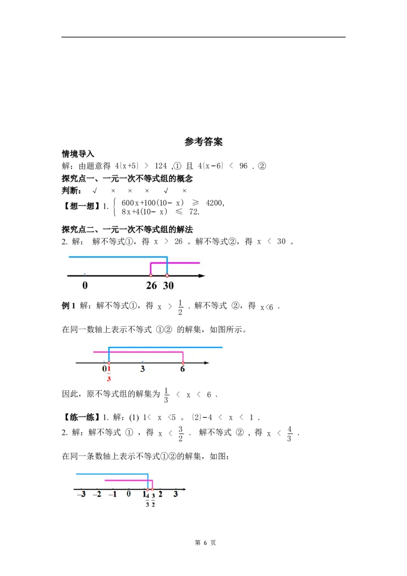 2.4一元一次不等式组_北师大初中数学_8下-北师大版初中数学_2026春新版_第二套-东方_01.北师大数学8下第3套课件+教案+导学案26春已更完