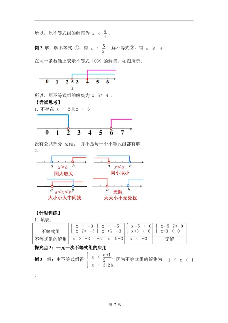 2.4一元一次不等式组_北师大初中数学_8下-北师大版初中数学_2026春新版_第二套-东方_01.北师大数学8下第3套课件+教案+导学案26春已更完