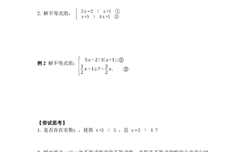 2.4一元一次不等式组_北师大初中数学_8下-北师大版初中数学_2026春新版_第二套-东方_01.北师大数学8下第3套课件+教案+导学案26春已更完