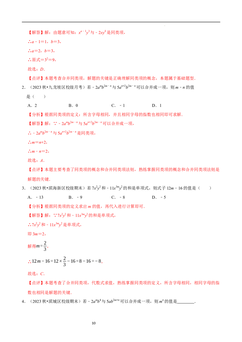 3.2.1整式的加减---同类项（8大题型提分练）（解析版）_北师大初中数学_7上-北师大版初中数学_7上-初中数学北师大（2024新版）持续更新_03课件+练习