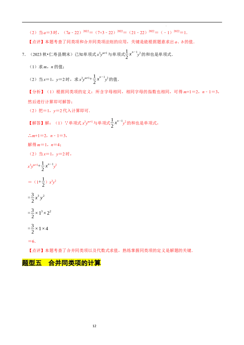 3.2.1整式的加减---同类项（8大题型提分练）（解析版）_北师大初中数学_7上-北师大版初中数学_7上-初中数学北师大（2024新版）持续更新_03课件+练习