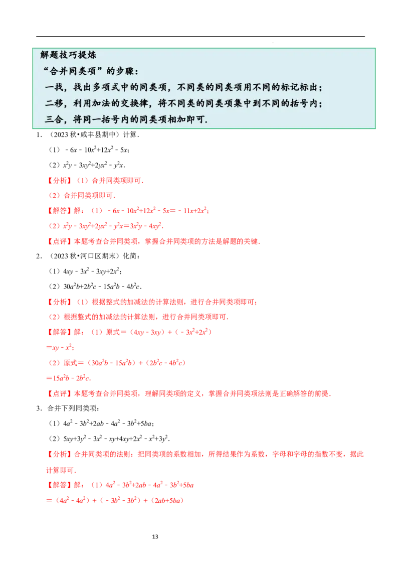 3.2.1整式的加减---同类项（8大题型提分练）（解析版）_北师大初中数学_7上-北师大版初中数学_7上-初中数学北师大（2024新版）持续更新_03课件+练习