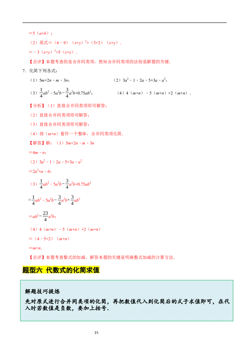 3.2.1整式的加减---同类项（8大题型提分练）（解析版）_北师大初中数学_7上-北师大版初中数学_7上-初中数学北师大（2024新版）持续更新_03课件+练习