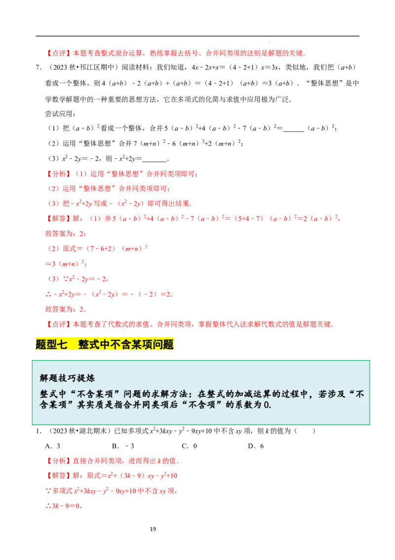 3.2.1整式的加减---同类项（8大题型提分练）（解析版）_北师大初中数学_7上-北师大版初中数学_7上-初中数学北师大（2024新版）持续更新_03课件+练习