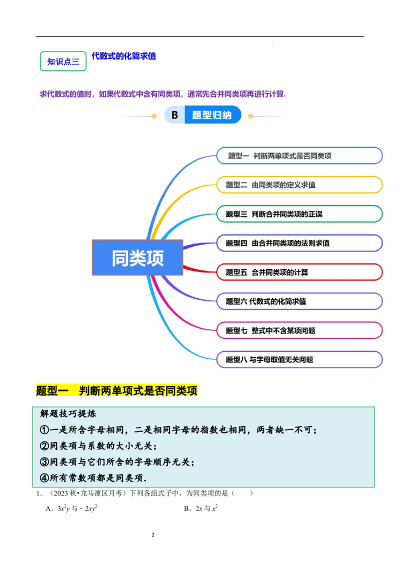 3.2.1整式的加减---同类项（8大题型提分练）（解析版）_北师大初中数学_7上-北师大版初中数学_7上-初中数学北师大（2024新版）持续更新_03课件+练习