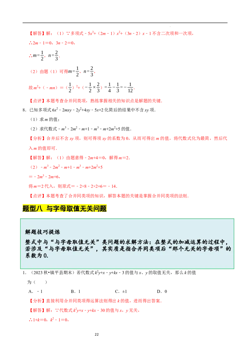 3.2.1整式的加减---同类项（8大题型提分练）（解析版）_北师大初中数学_7上-北师大版初中数学_7上-初中数学北师大（2024新版）持续更新_03课件+练习