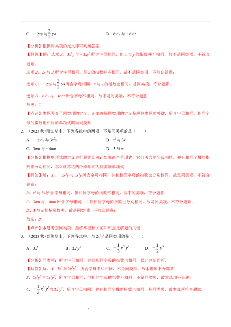 3.2.1整式的加减---同类项（8大题型提分练）（解析版）_北师大初中数学_7上-北师大版初中数学_7上-初中数学北师大（2024新版）持续更新_03课件+练习