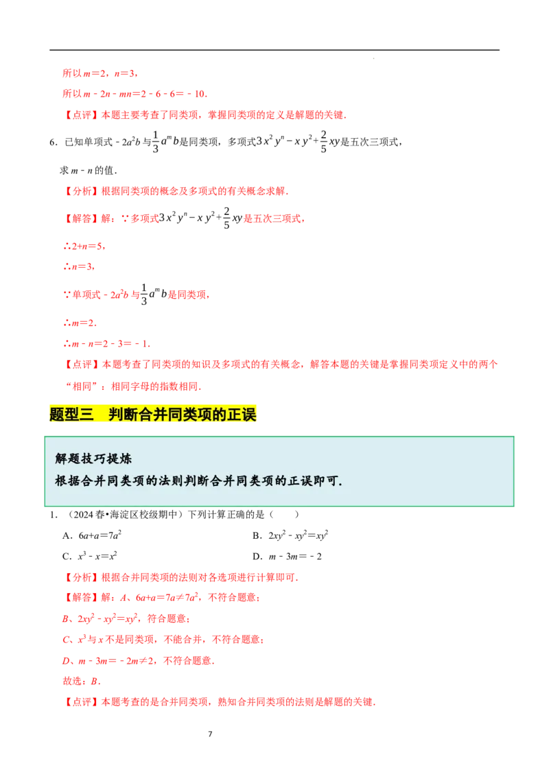 3.2.1整式的加减---同类项（8大题型提分练）（解析版）_北师大初中数学_7上-北师大版初中数学_7上-初中数学北师大（2024新版）持续更新_03课件+练习