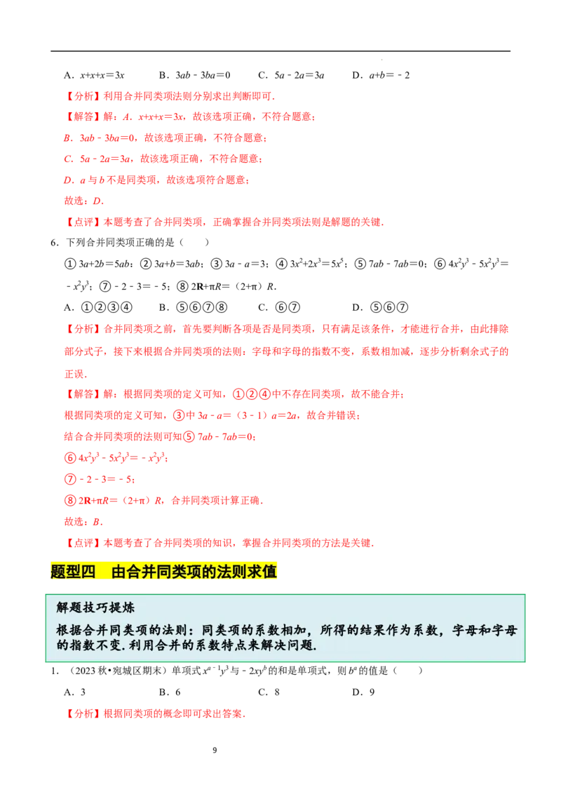 3.2.1整式的加减---同类项（8大题型提分练）（解析版）_北师大初中数学_7上-北师大版初中数学_7上-初中数学北师大（2024新版）持续更新_03课件+练习