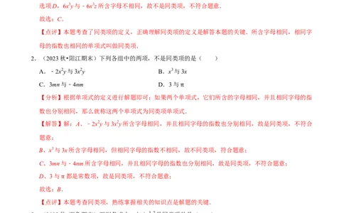 3.2.1整式的加减---同类项（8大题型提分练）（解析版）_北师大初中数学_7上-北师大版初中数学_7上-初中数学北师大（2024新版）持续更新_03课件+练习