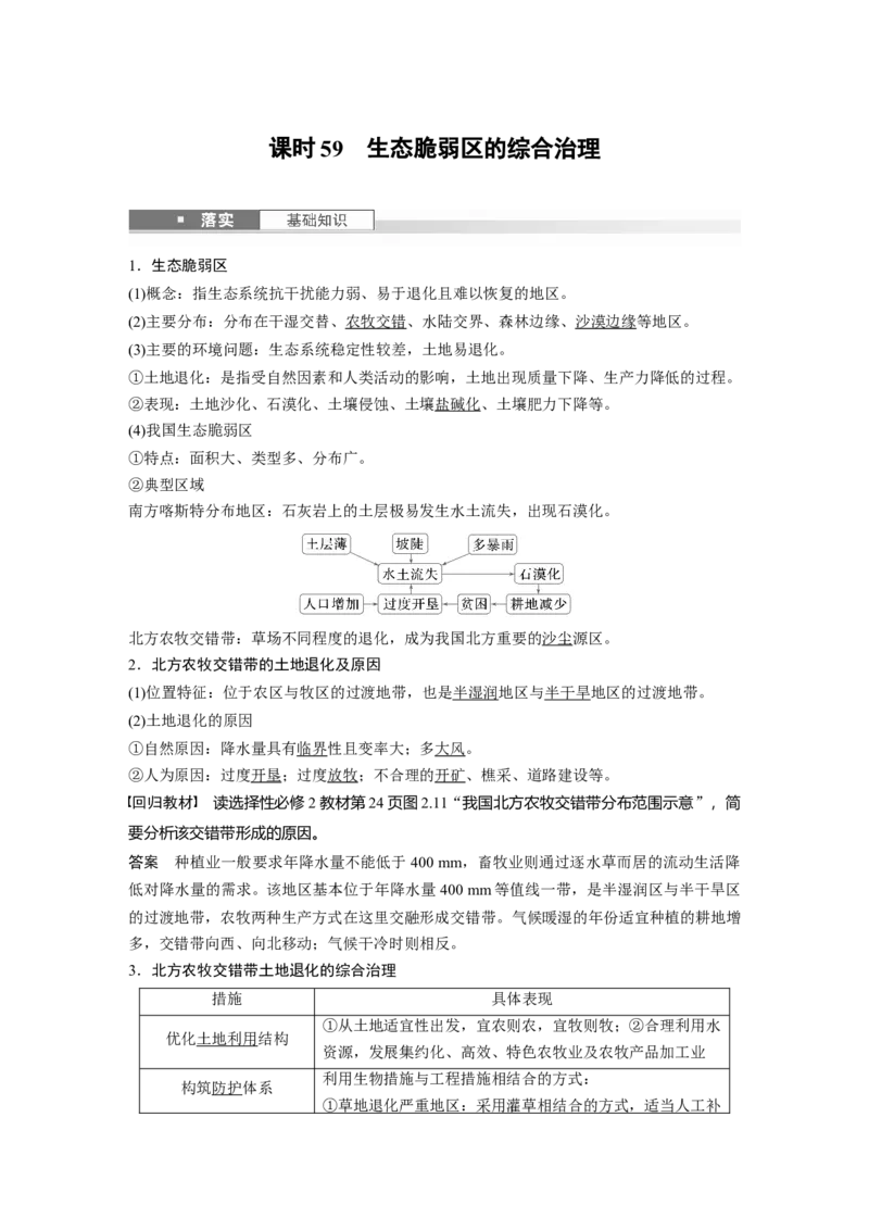 第二章　课时59　生态脆弱区的综合治理_9.2025地理总复习_2025年新高考资料_一轮复习_2025高考大一轮复习讲义+练习（完结）_2025高考大一轮复习地理（人教版）_第三部分　区域发展