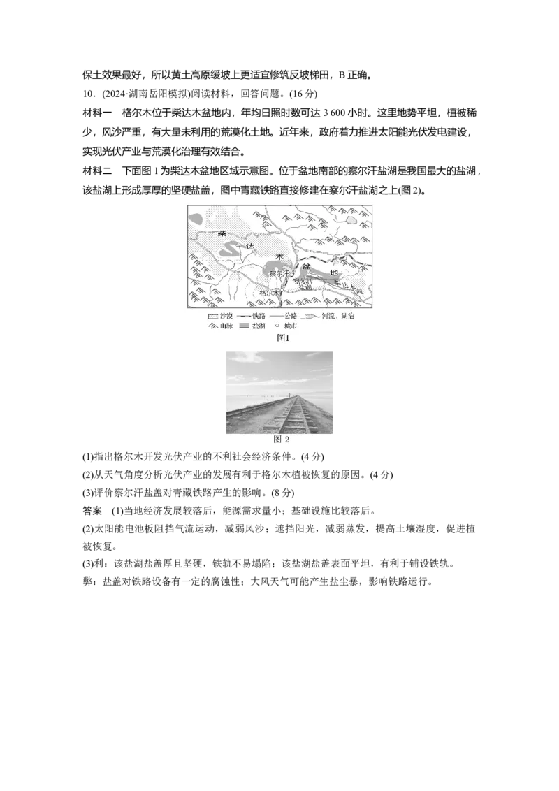 第二章　课时59　生态脆弱区的综合治理_9.2025地理总复习_2025年新高考资料_一轮复习_2025高考大一轮复习讲义+练习（完结）_2025高考大一轮复习地理（人教版）_第三部分　区域发展