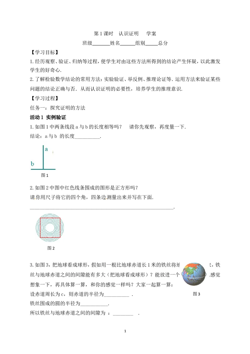 7.1第1课时认识证明学案（含答案）2025-2026学年数学北师大版（2024）八年级上册_北师大初中数学_8上-北师大版初中数学_初中数学北师大8上-2025秋季新版_第二套推荐25