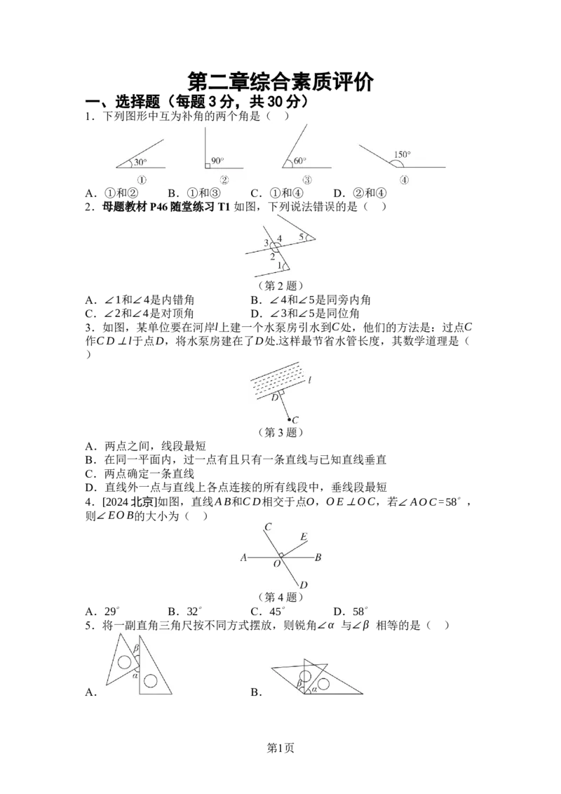 2024-2025学年北师大版数学七年级下册第二章相交线与平行线综合素质评价单元测试（含答案）_北师大初中数学_7下-北师大版初中数学_7下-初中数学北师大版（2025春季新版）持续更新
