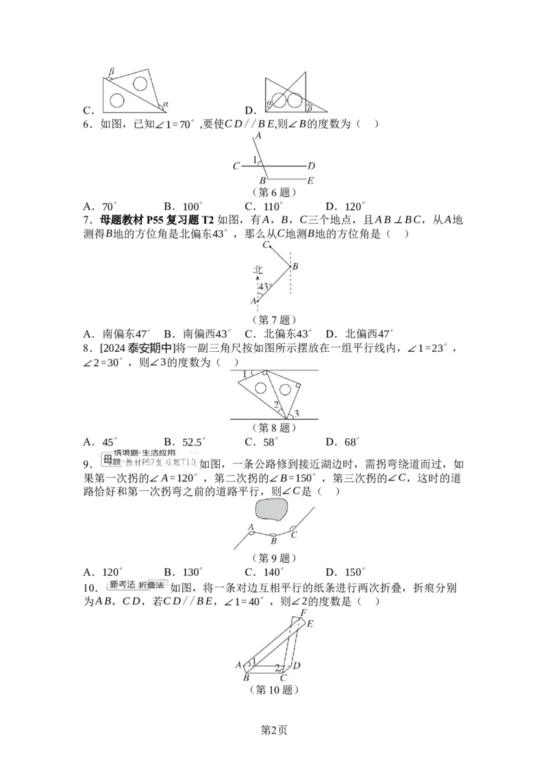 2024-2025学年北师大版数学七年级下册第二章相交线与平行线综合素质评价单元测试（含答案）_北师大初中数学_7下-北师大版初中数学_7下-初中数学北师大版（2025春季新版）持续更新