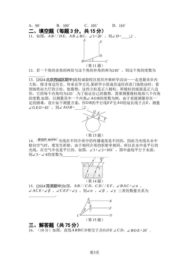 2024-2025学年北师大版数学七年级下册第二章相交线与平行线综合素质评价单元测试（含答案）_北师大初中数学_7下-北师大版初中数学_7下-初中数学北师大版（2025春季新版）持续更新