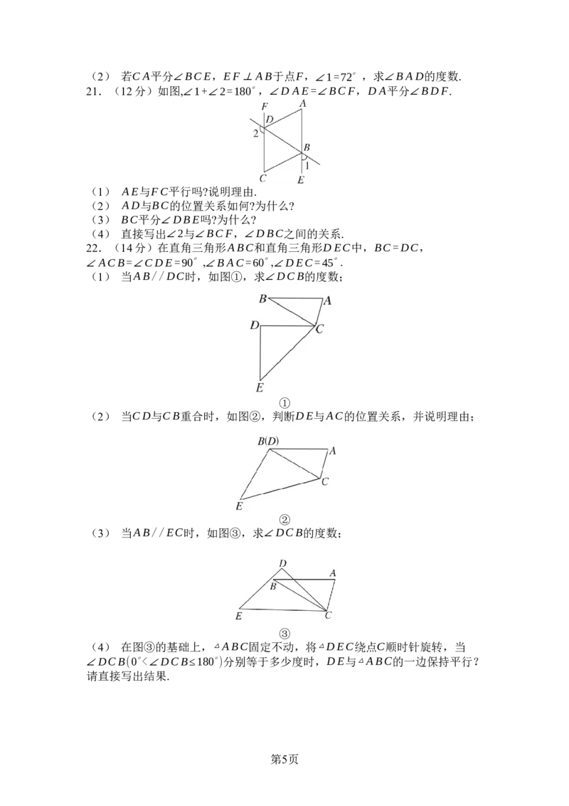 2024-2025学年北师大版数学七年级下册第二章相交线与平行线综合素质评价单元测试（含答案）_北师大初中数学_7下-北师大版初中数学_7下-初中数学北师大版（2025春季新版）持续更新
