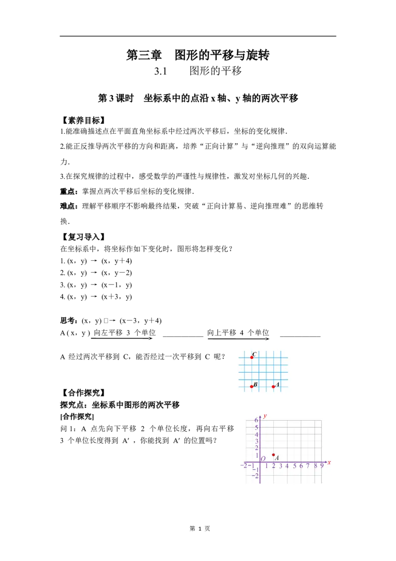 3.1第3课时坐标系中的点沿x轴、y轴的两次平移_北师大初中数学_8下-北师大版初中数学_2026春新版_第二套-东方_01.北师大数学8下第3套课件+教案+导学案26春已更完