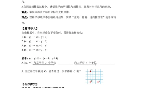 3.1第3课时坐标系中的点沿x轴、y轴的两次平移_北师大初中数学_8下-北师大版初中数学_2026春新版_第二套-东方_01.北师大数学8下第3套课件+教案+导学案26春已更完