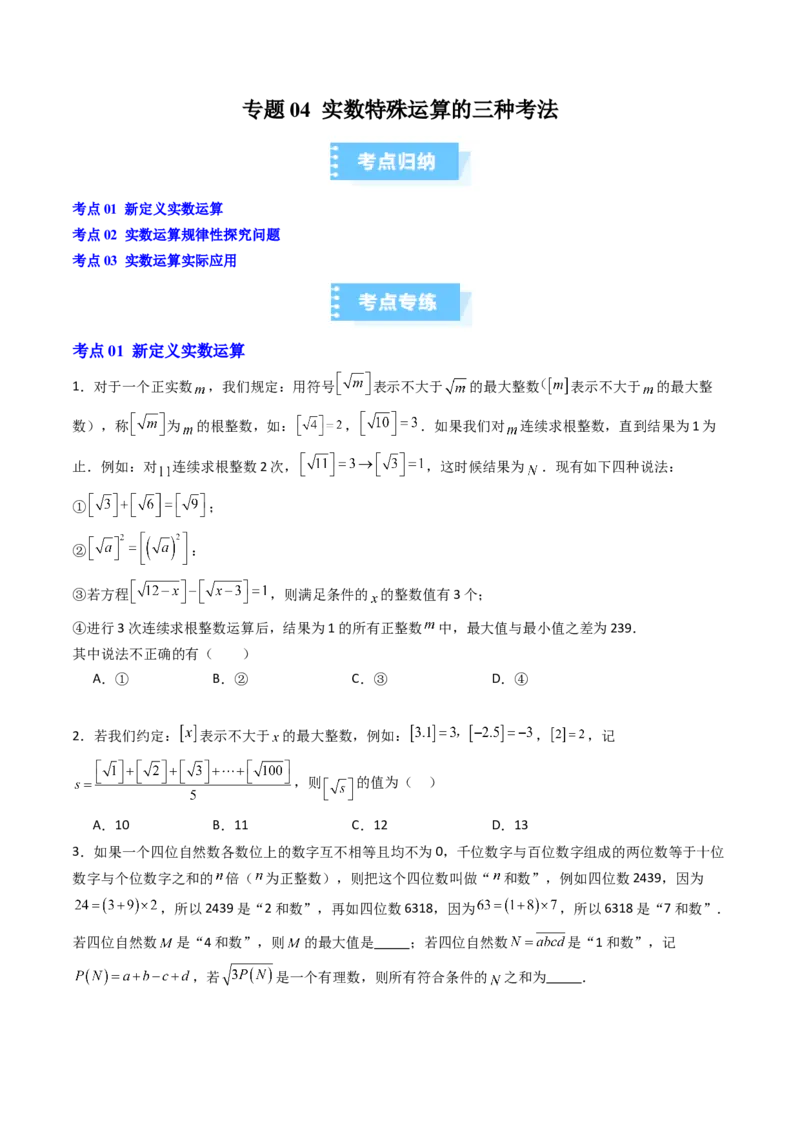 专题04实数特殊运算的三种考法（高效培优期中专项训练）（学生版）_北师大初中数学_8上-北师大版初中数学_初中数学北师大8上-2025秋季新版_第二套推荐25_08专项讲练_专项训练