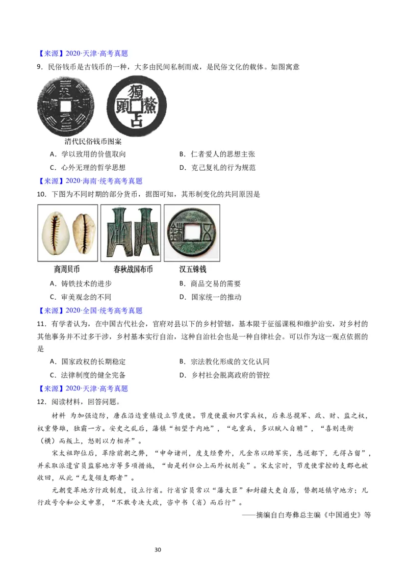 专题14选择性必修1国家制度与社会治理（原卷版）_07高考历史_通用版（老高考）复习资料_2024年复习资料_完五年（2019-2023）高考历史真题分项汇编（全国通用）