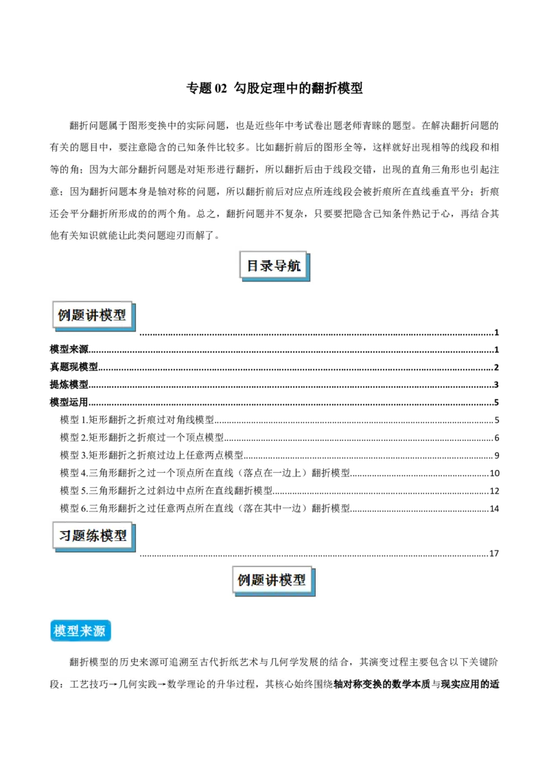专题02勾股定理中的翻折模型（几何模型讲义）数学北师大版（学生版）_北师大初中数学_8上-北师大版初中数学_初中数学北师大8上-2025秋季新版_第二套推荐25_08专项讲练_2026版