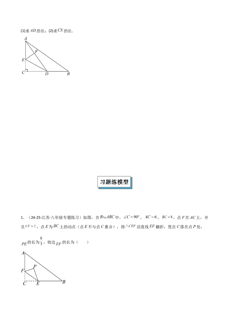 专题02勾股定理中的翻折模型（几何模型讲义）数学北师大版（学生版）_北师大初中数学_8上-北师大版初中数学_初中数学北师大8上-2025秋季新版_第二套推荐25_08专项讲练_2026版