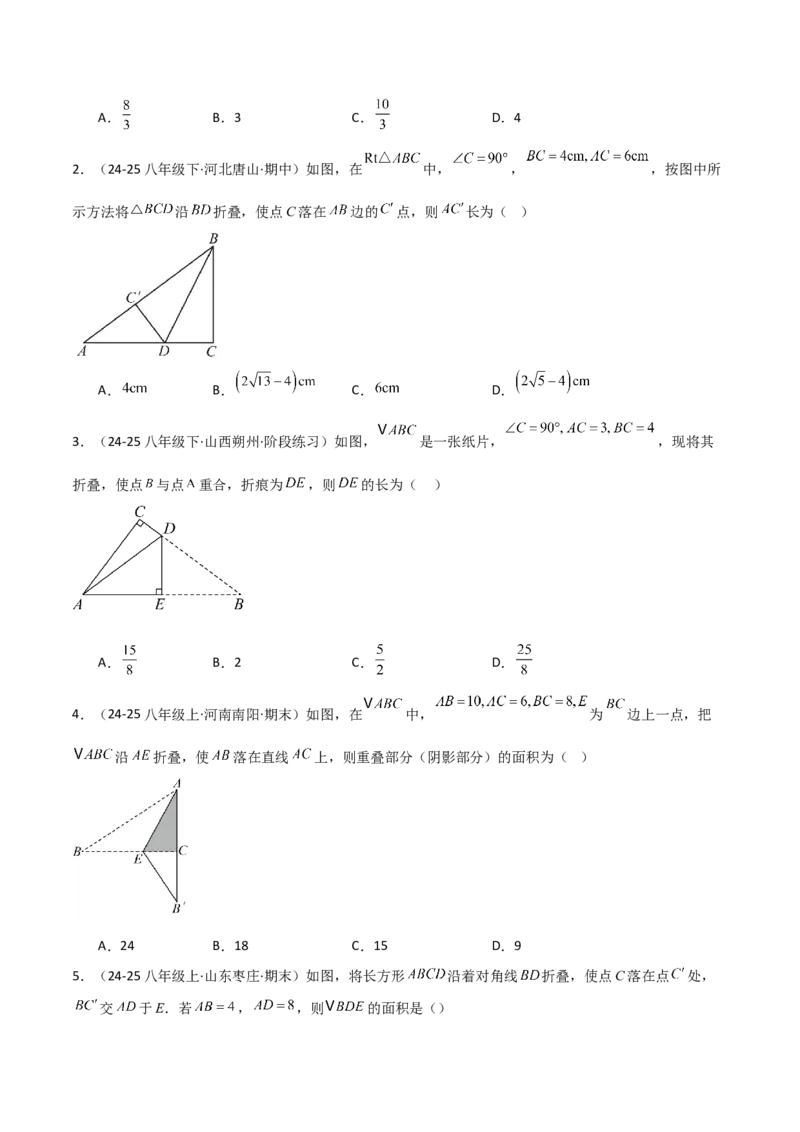 专题02勾股定理中的翻折模型（几何模型讲义）数学北师大版（学生版）_北师大初中数学_8上-北师大版初中数学_初中数学北师大8上-2025秋季新版_第二套推荐25_08专项讲练_2026版