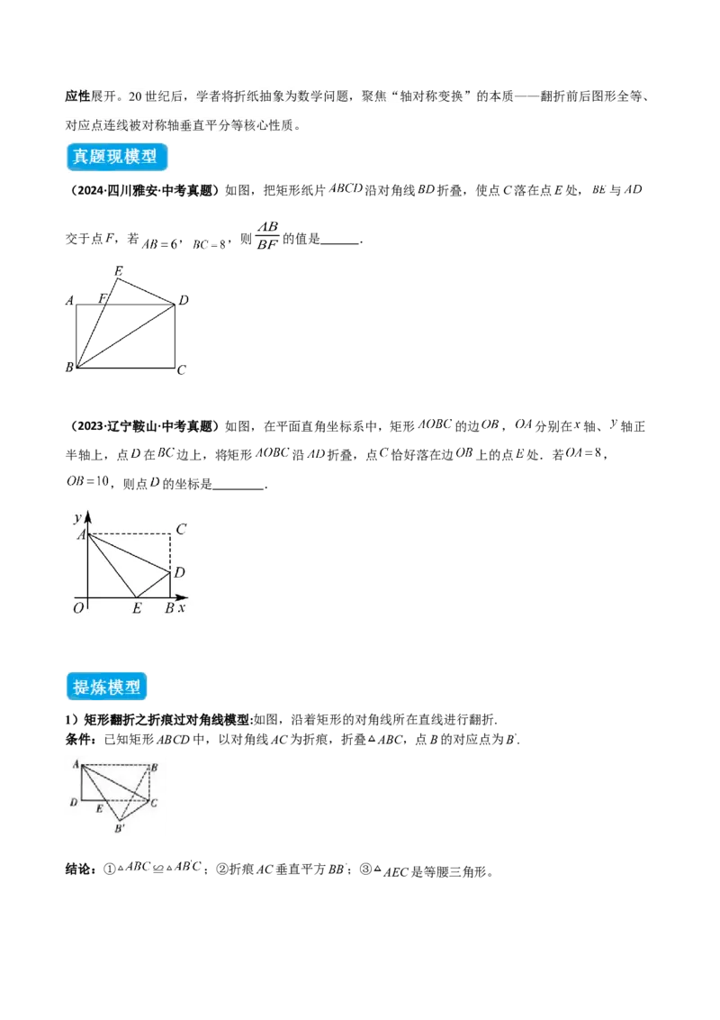 专题02勾股定理中的翻折模型（几何模型讲义）数学北师大版（学生版）_北师大初中数学_8上-北师大版初中数学_初中数学北师大8上-2025秋季新版_第二套推荐25_08专项讲练_2026版