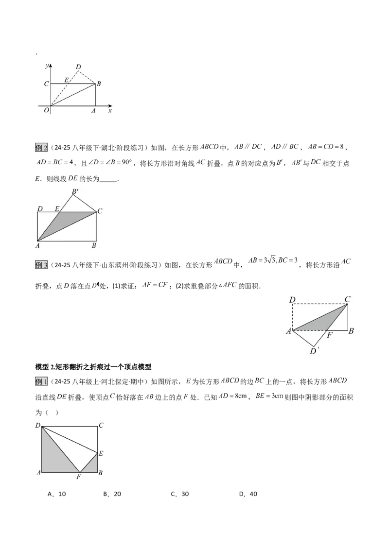 专题02勾股定理中的翻折模型（几何模型讲义）数学北师大版（学生版）_北师大初中数学_8上-北师大版初中数学_初中数学北师大8上-2025秋季新版_第二套推荐25_08专项讲练_2026版