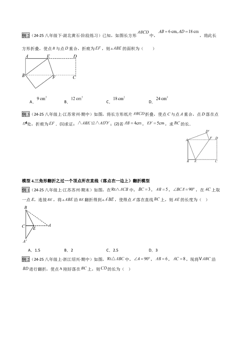 专题02勾股定理中的翻折模型（几何模型讲义）数学北师大版（学生版）_北师大初中数学_8上-北师大版初中数学_初中数学北师大8上-2025秋季新版_第二套推荐25_08专项讲练_2026版