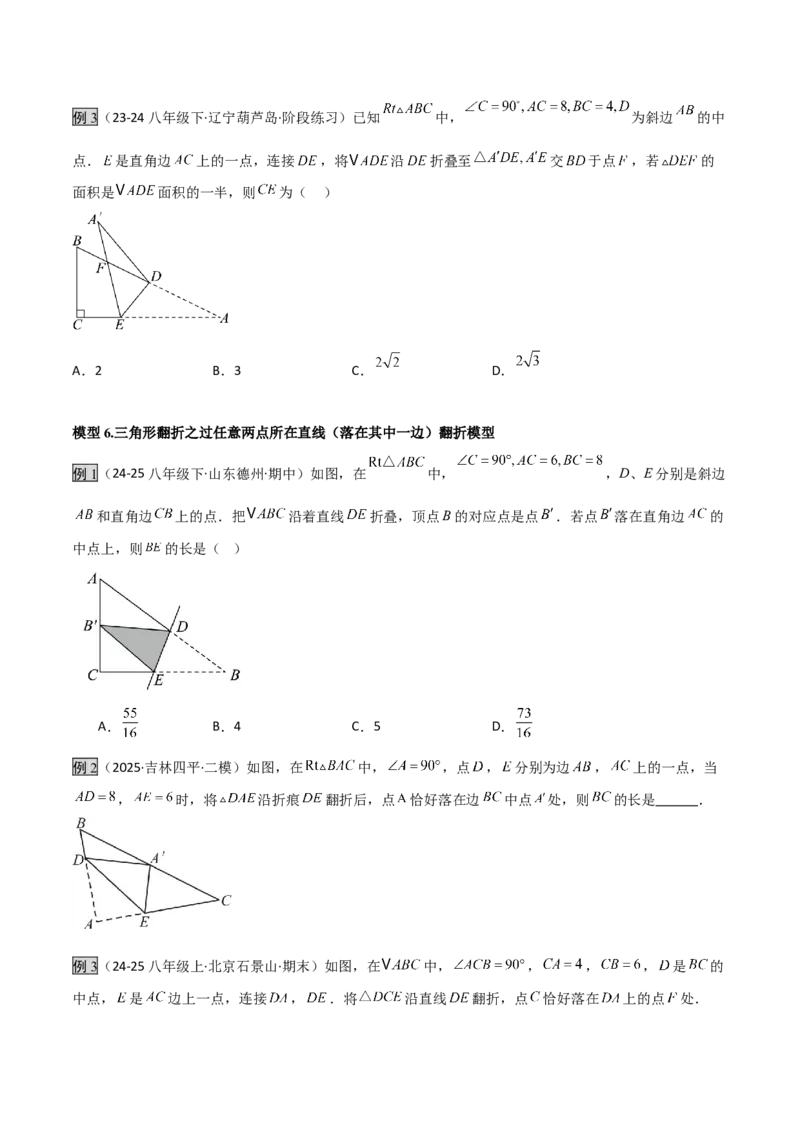 专题02勾股定理中的翻折模型（几何模型讲义）数学北师大版（学生版）_北师大初中数学_8上-北师大版初中数学_初中数学北师大8上-2025秋季新版_第二套推荐25_08专项讲练_2026版
