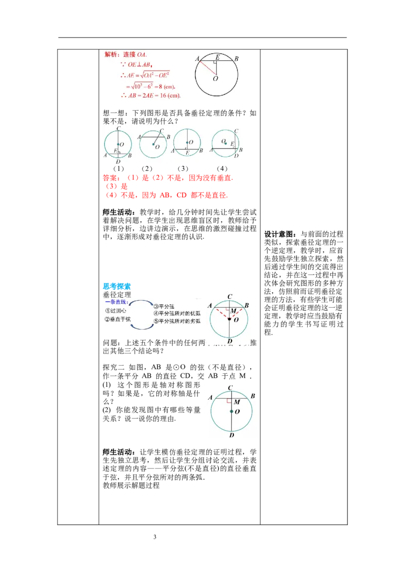 3.3垂径定理教案_北师大初中数学_9下-北师大版初中数学_01课件+教案+学案新课标_教案_3.BS九下第三章圆
