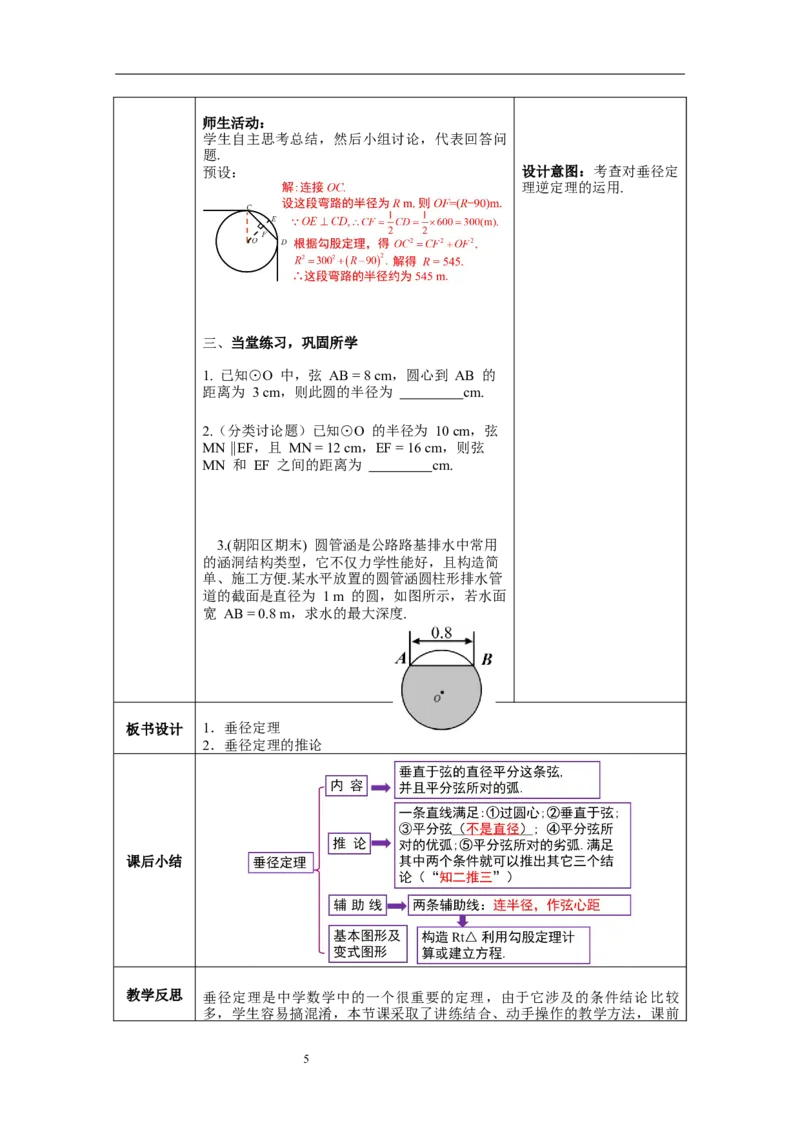 3.3垂径定理教案_北师大初中数学_9下-北师大版初中数学_01课件+教案+学案新课标_教案_3.BS九下第三章圆
