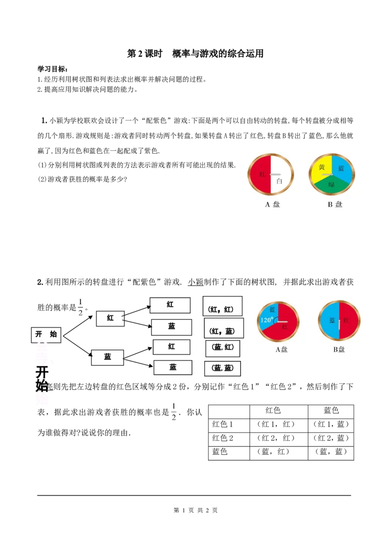 3.1第2课时概率与游戏的综合运用_北师大初中数学_9上-北师大版初中数学_04学案