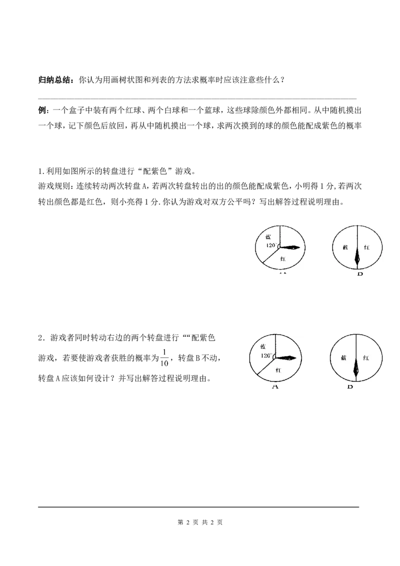3.1第2课时概率与游戏的综合运用_北师大初中数学_9上-北师大版初中数学_04学案