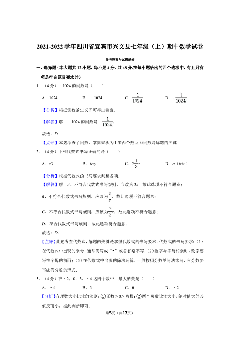 2021-2022学年四川省宜宾市兴文县七年级（上）期中数学试卷_北师大初中数学_7上-北师大版初中数学_7上-初中数学北师大（旧版）赠送_05习题试卷_6历年真题