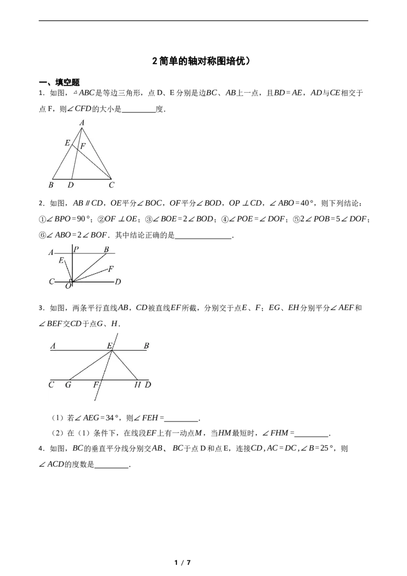 5.2简单的轴对称图(培优）（含答案）_北师大初中数学_7下-北师大版初中数学_7下-初中数学北师大版（2025春季新版）持续更新_6.习题试卷_同步练习_第1套（齐全）